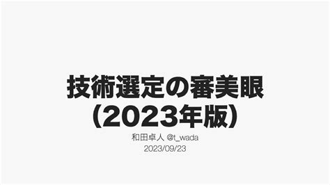 技術選定の審美眼|技術選定の審美眼（2023年版） / Understanding the。